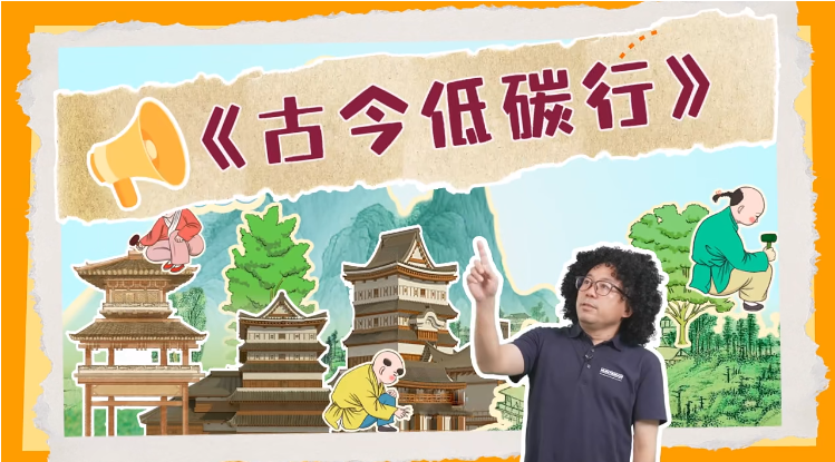 亨斯邁《古今低碳行》系列視頻