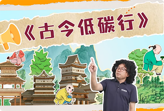 亨斯邁《古今低碳行》系列視頻