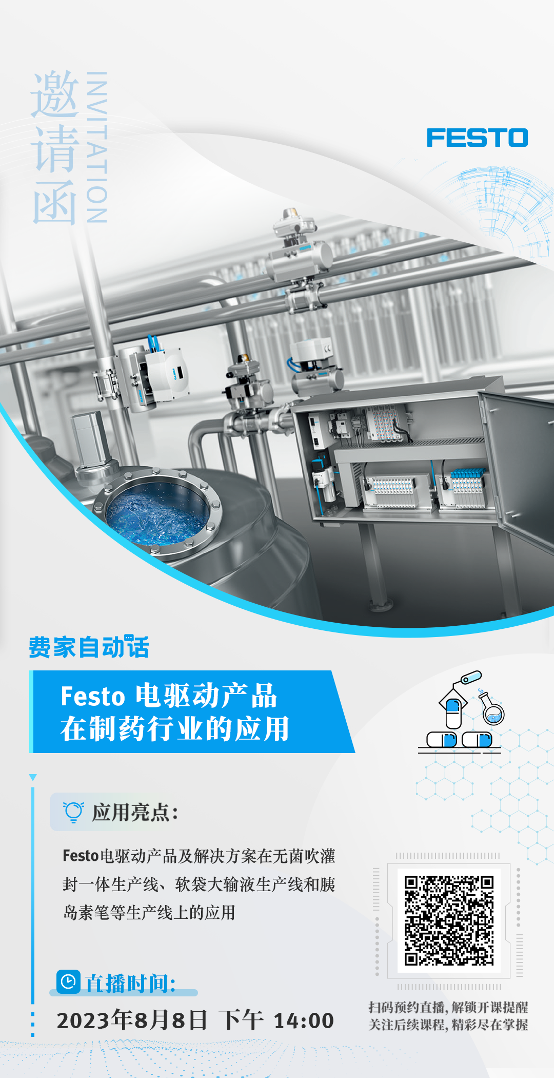 费斯托邀请函海报.png